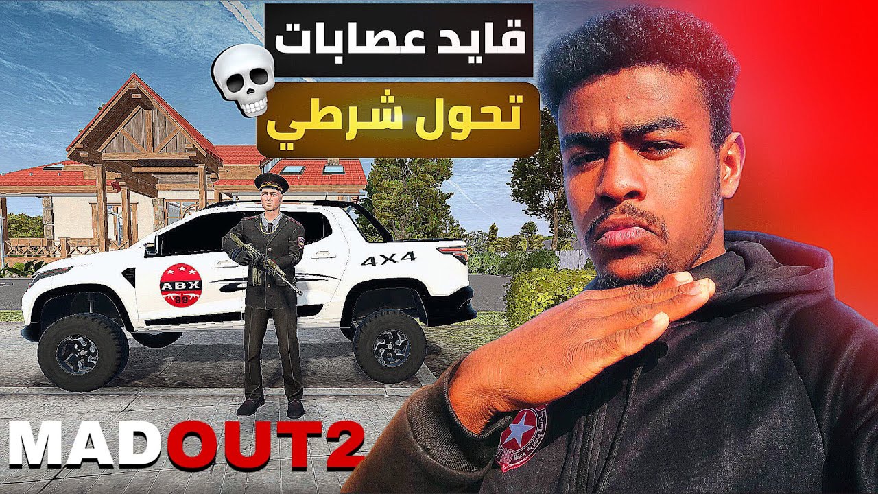 من رجل عصابات إلى شرطي صالح في لعبة مادوت2 👮🏾‍♂️ Madout2  (#23) @madout_official 