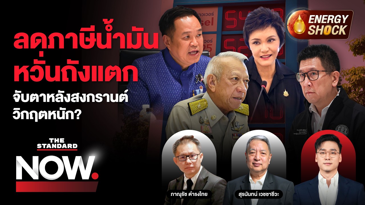 หลังสงกรานต์วิกฤตหนัก? พิพัฒน์โยนโรงกลั่นช่วยวิกฤต ป้องได้กำไรจ่ายภาษีอยู่แล้ว | THE STANDARD NOW