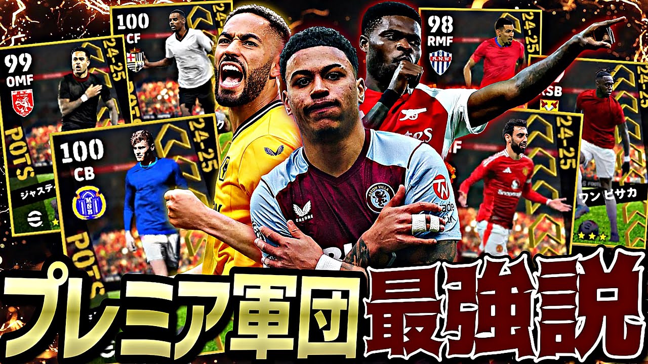 プレミアPOTSスカッドがガチスカッドより強くてどうする【eFootball2025アプリ】