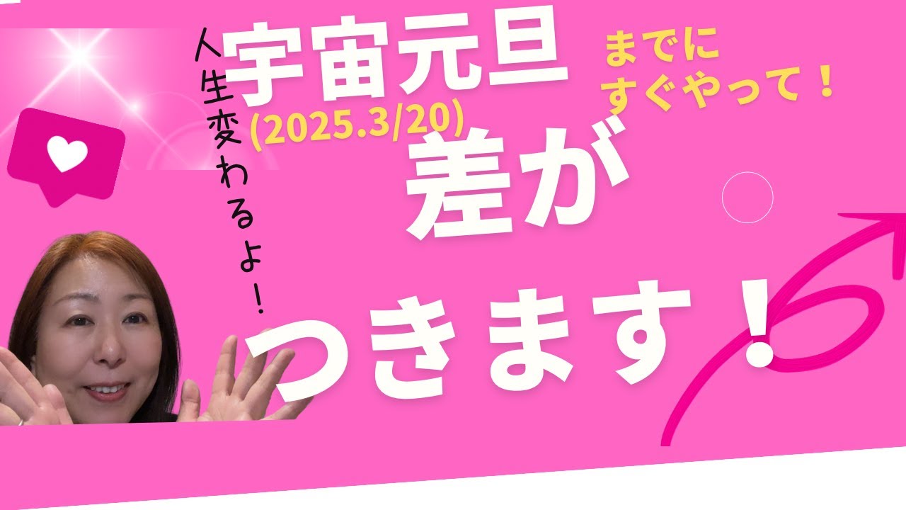 今すぐに、2025.3/20 宇宙元旦前 までに絶対やって！明らかにこれからの人生に差がついてくる！向かってくるもの、受け取れるものの質・量が変わる！