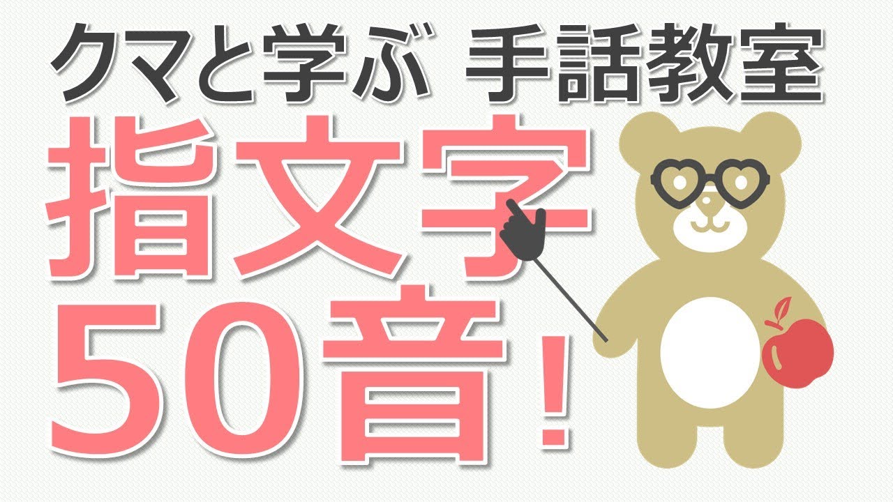 クマと学ぶ手話教室 指文字50音！