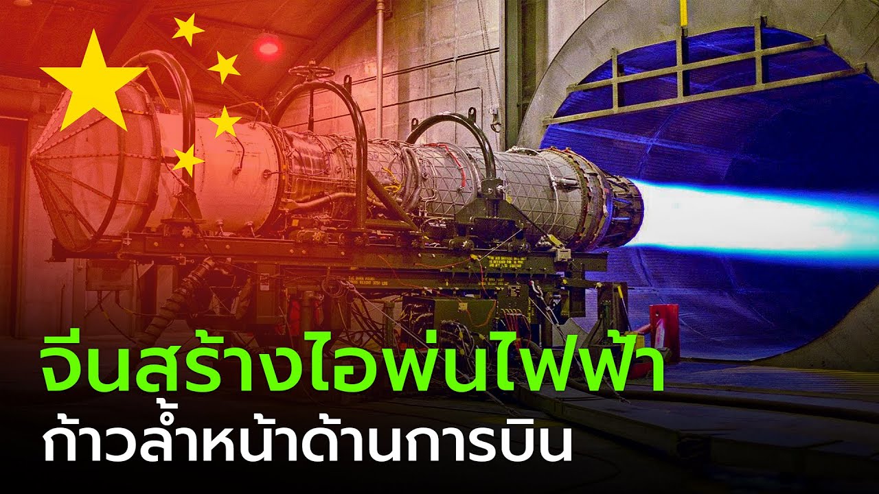 จีนสร้างเครื่องยนต์ไอพ่นพลังงานไฟฟ้า Electric Plasma Jet Engines