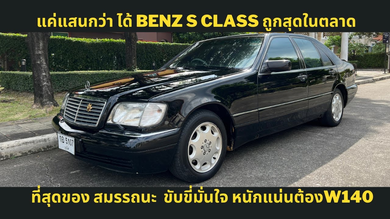 ถูกสุดๆ Benz S280 W140 สีดำเดิม สภาพสวย แก๊สหัวฉีดประหยัดมาก