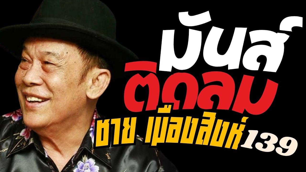 รวมเพลง มันส์ติดลม : ชาย เมืองสิงห์ : ชุดที่139