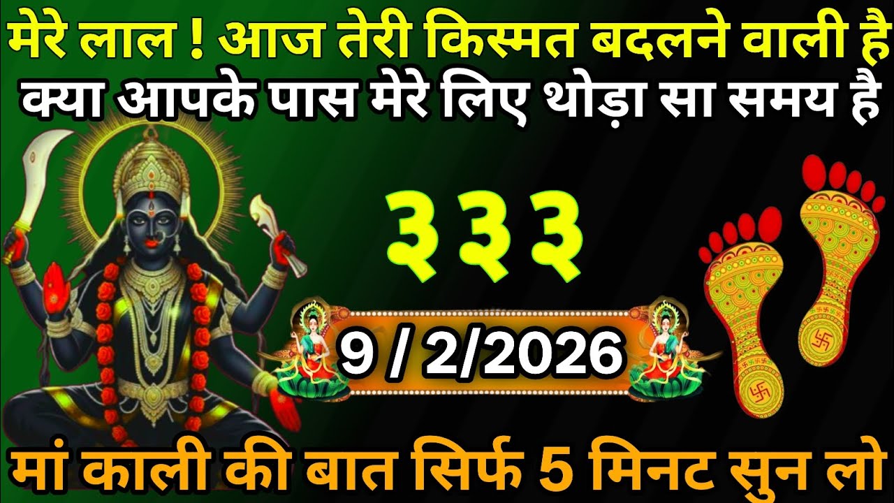 👉9 February 2026🔥Maa Kali   Ka Divine Message Aaj ka divine massage