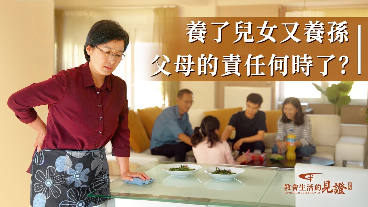 基督徒的經歷見證　第1242期《如何放手讓兒女學會獨立》