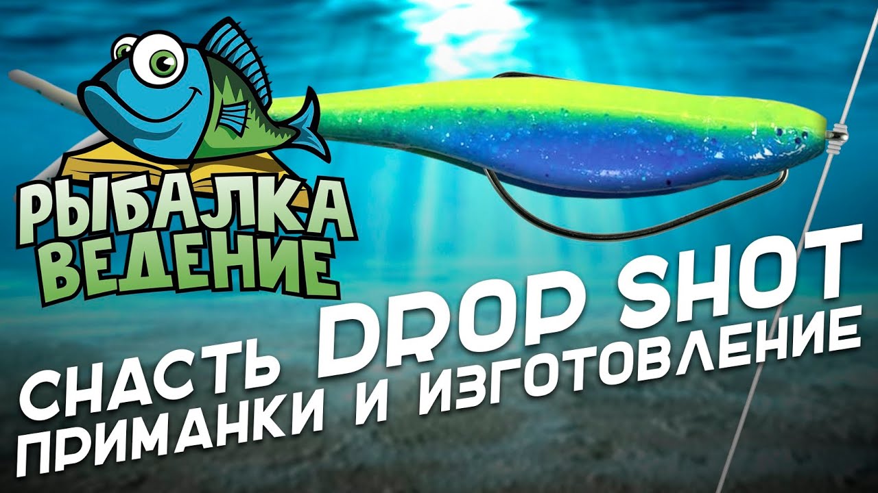 Рыбалка Ведение: Снасть Дроп шот. Приманки и изготовление снасти Drop Shot.