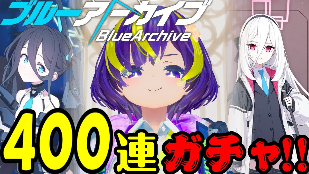 祝5周年！400連ガチャの果てに何を見るのか【ブルーアーカイブ 】