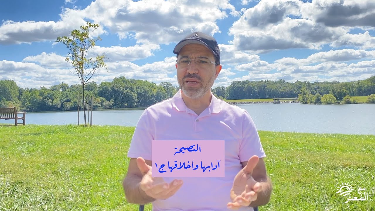 النصيحة آدابها وأخلاقها ج١