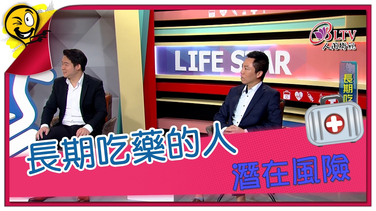 生活智多星第1705集 長期吃藥的人 潛在風險