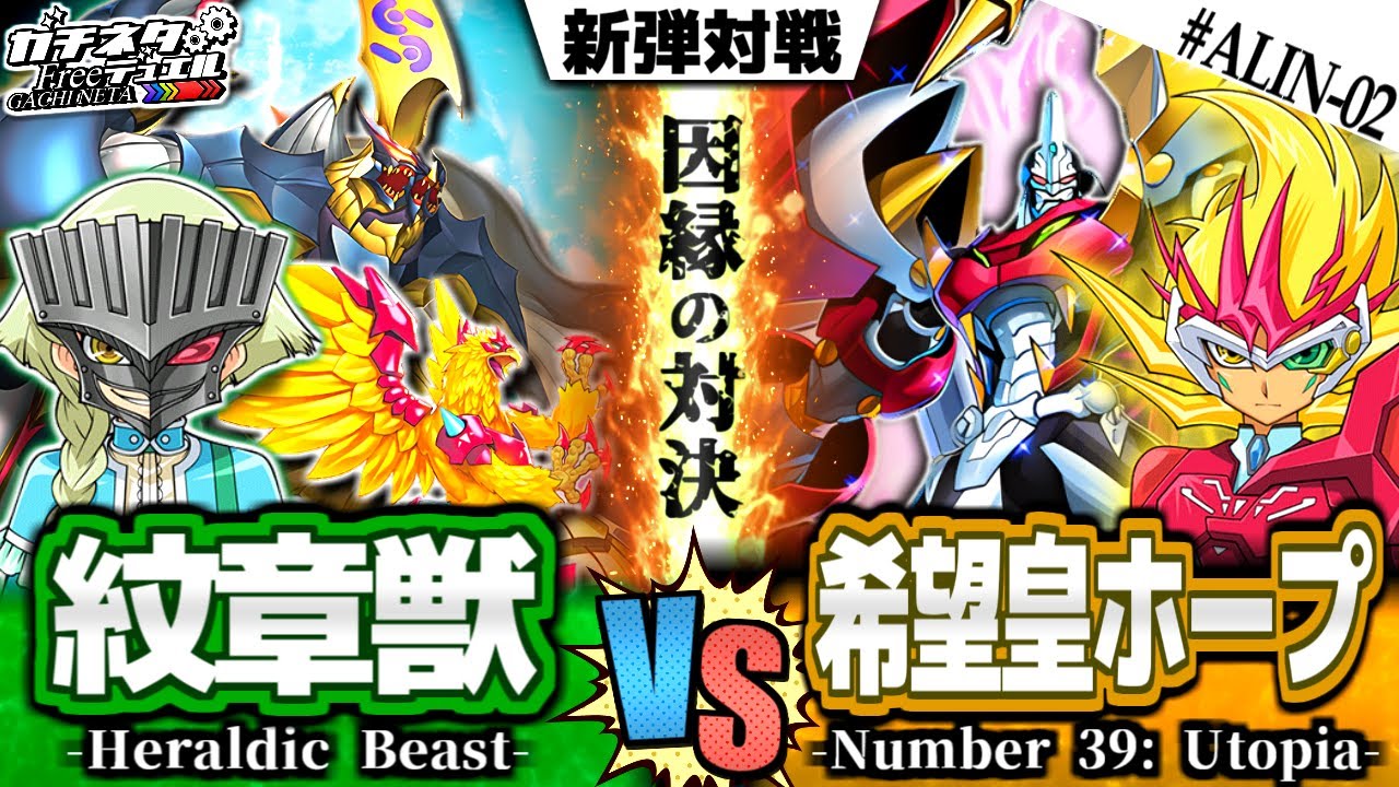 【#遊戯王】トロンvs遊馬！因縁のWDC決勝戦！『紋章獣』vs『希望皇ホープ』新弾テーマ対戦【#ガチネタ】#ALIN-02