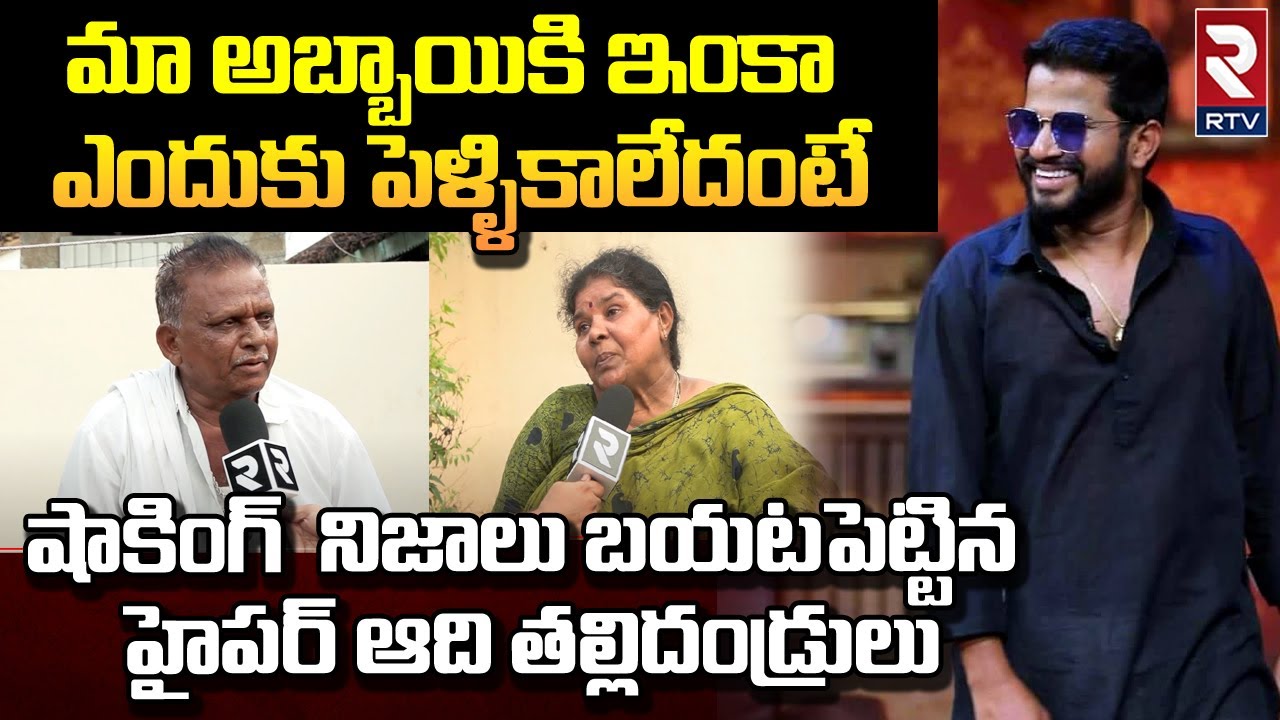 Hyper Aadi Parents Reveals Shocking Facts : మా అబ్బాయికి ఇంకా ఎందుకు పెళ్ళికాలేదంటే | RTV Vizag
