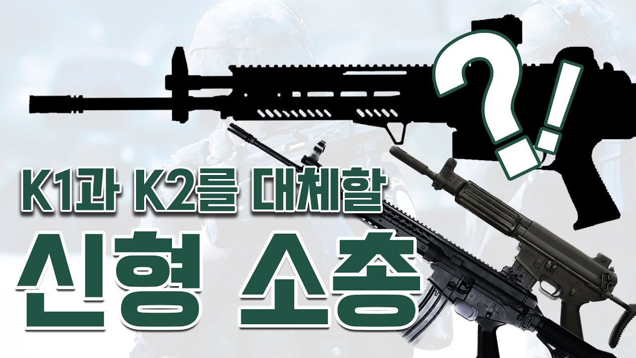 K1과 K2를 대체할 신형 소총