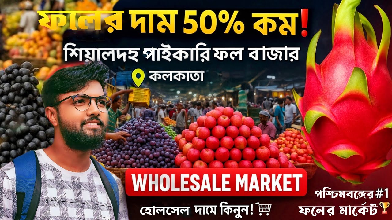 শিয়ালদহ পাইকারি ফল বাজার | কলকাতা ফলের হোলসেল মার্কেট | পশ্চিমবঙ্গের সবচেয়ে বড় ফলের বাজার