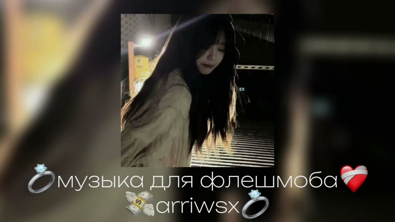 🎧музыка для флешмоба 🎧