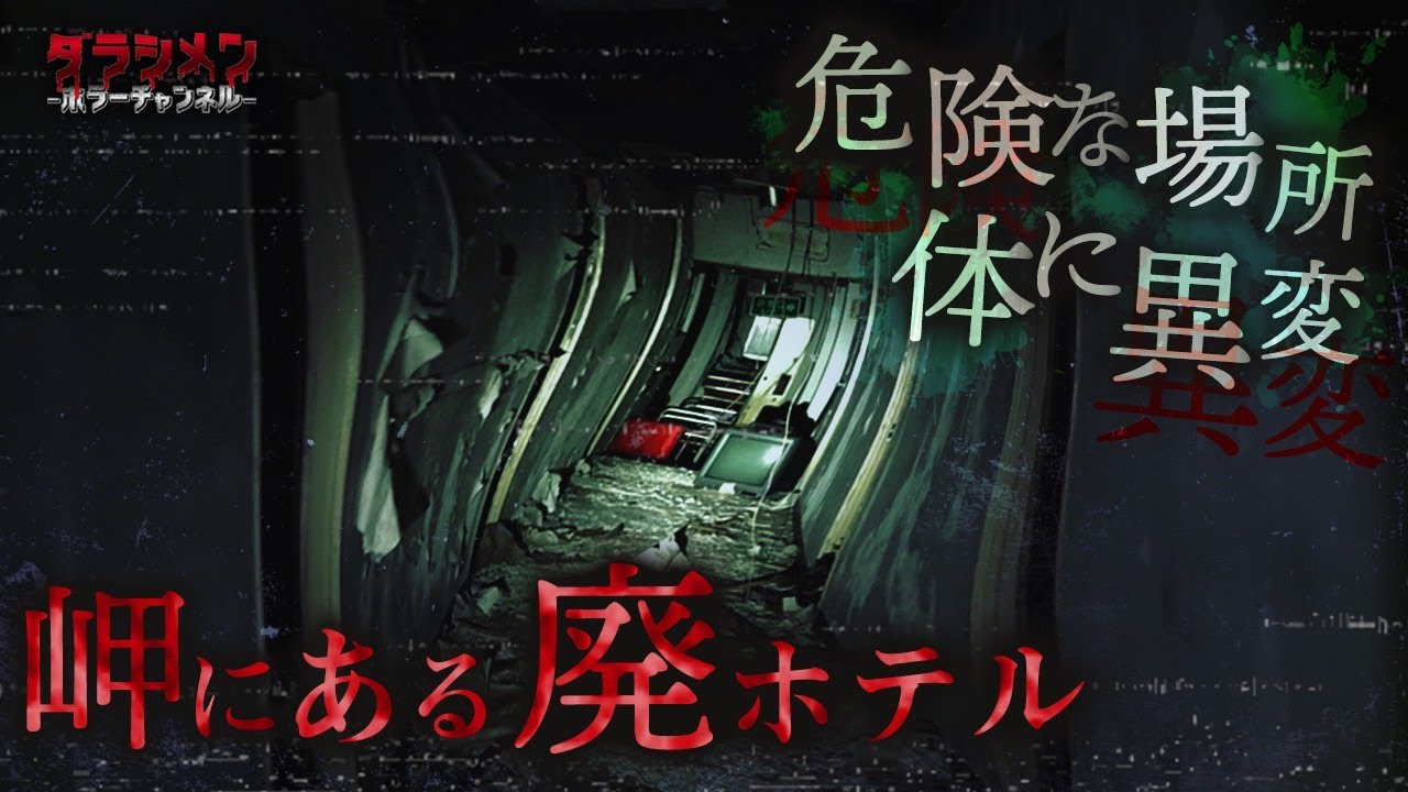 【心霊】体調に異変...岬にある廃ホテル　※English sub 【Japanese horror】A haunted abandoned hotel.