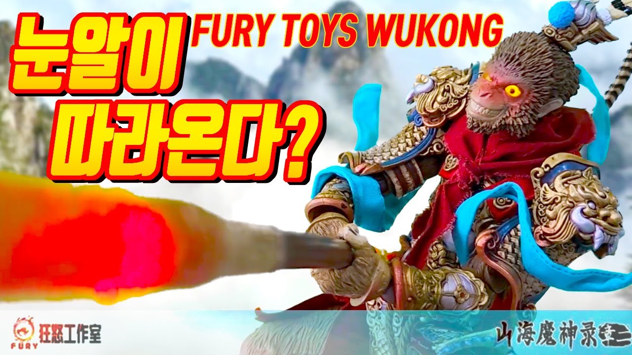 눈알이 따라온다?퓨리토이 제천대성 손오공1/12,fury toys Sun Wukong,fury toy monkey king,손오공피규어,대원왕,blackmyth wukong孙悟空