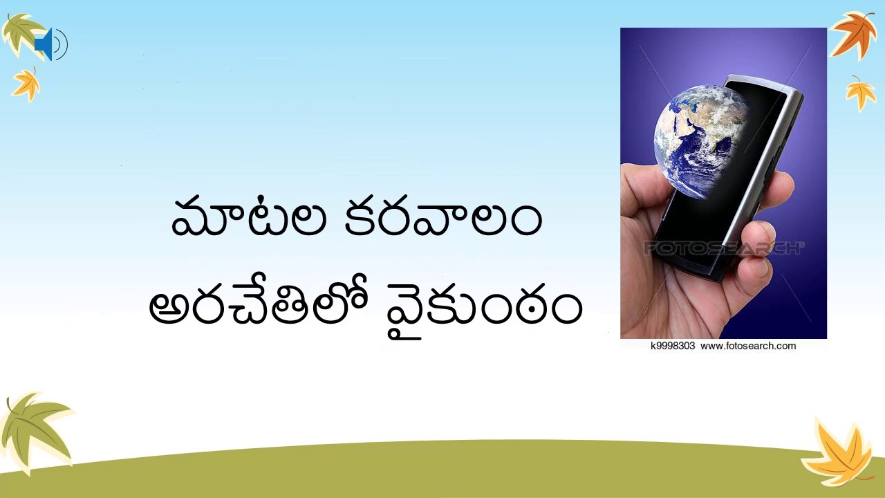 మాటల కరవాలం - పాట, రాసినది శ్రీ ఐతా శ్రీనివాస్, పాడినది శ్రీమతి సౌజన్య