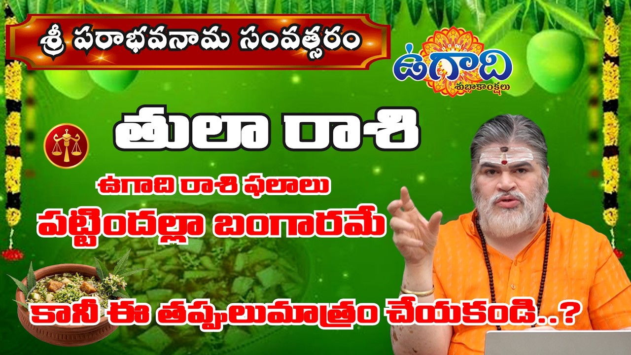 ఉగాది 2026-27 తులా రాశి ఫలితాలు | Thula Rasi Ugadi Rasi Phalalu 2026-2027 |uagadi2026| Mana Gopuram