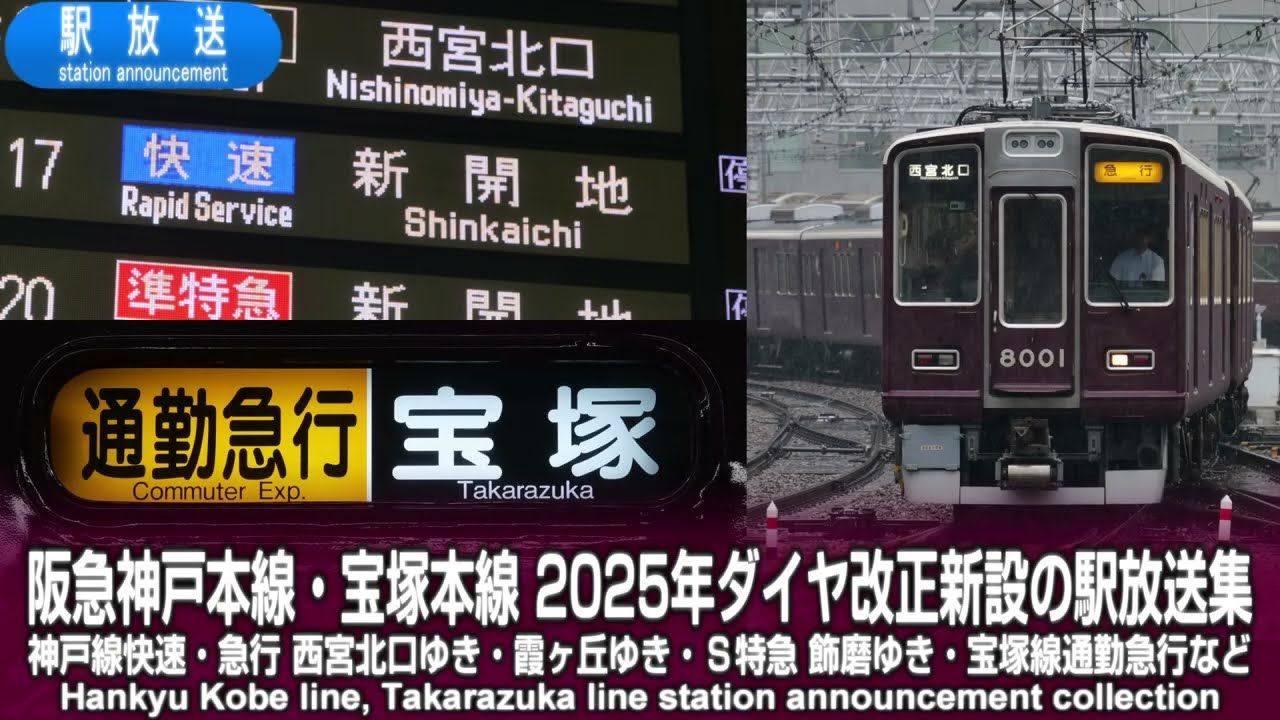 阪急神戸線・宝塚線　2025年ダイヤ改正新設の駅放送集【神戸線快速・急行西宮北口ゆき・Ｓ特急飾磨ゆき・宝塚線通勤急行など】