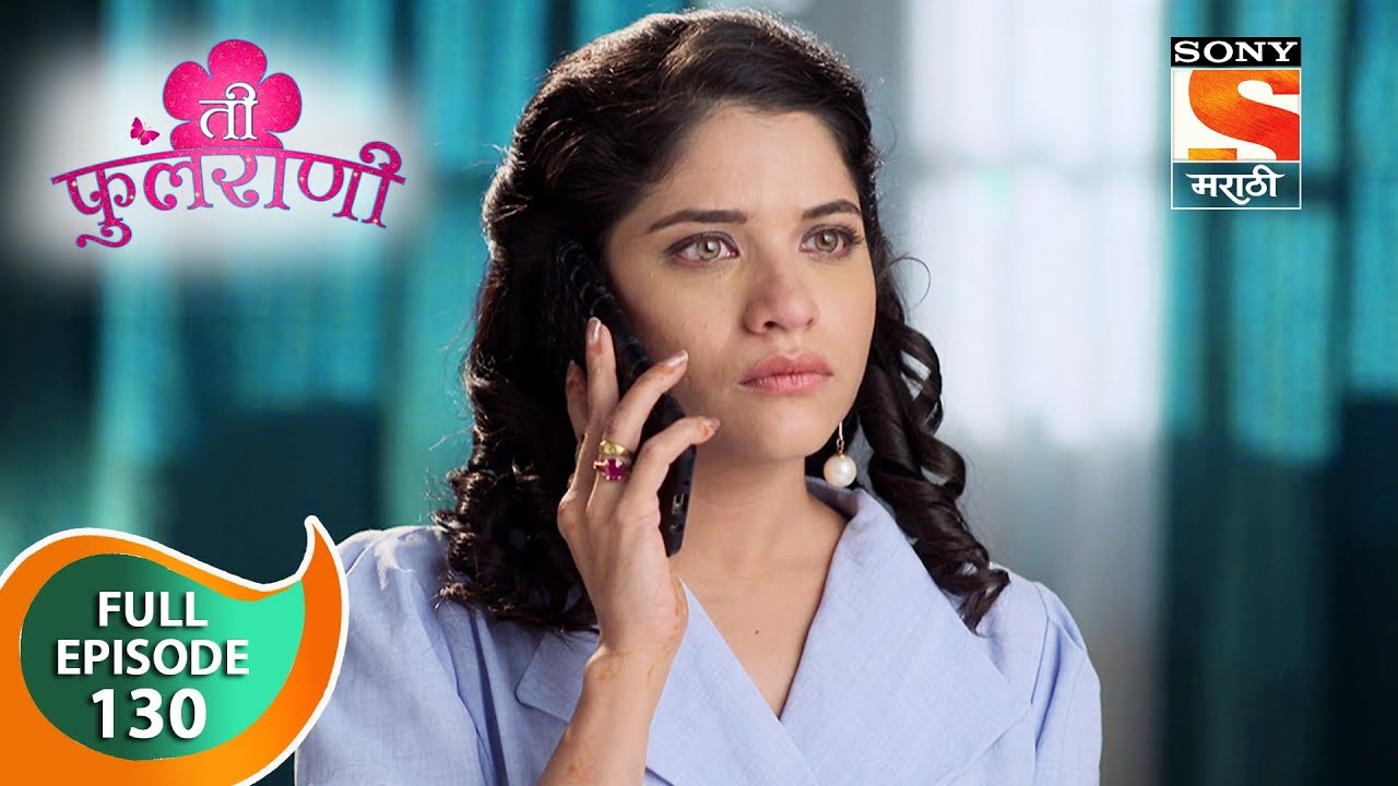 Ti Phulrani - ती फुलराणी - Ep 130 - Full Episode - 16th January, 2019