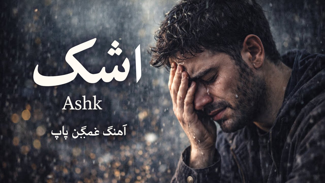 اشک | آهنگ غمگین پاپ Ashk | POP Sad Song