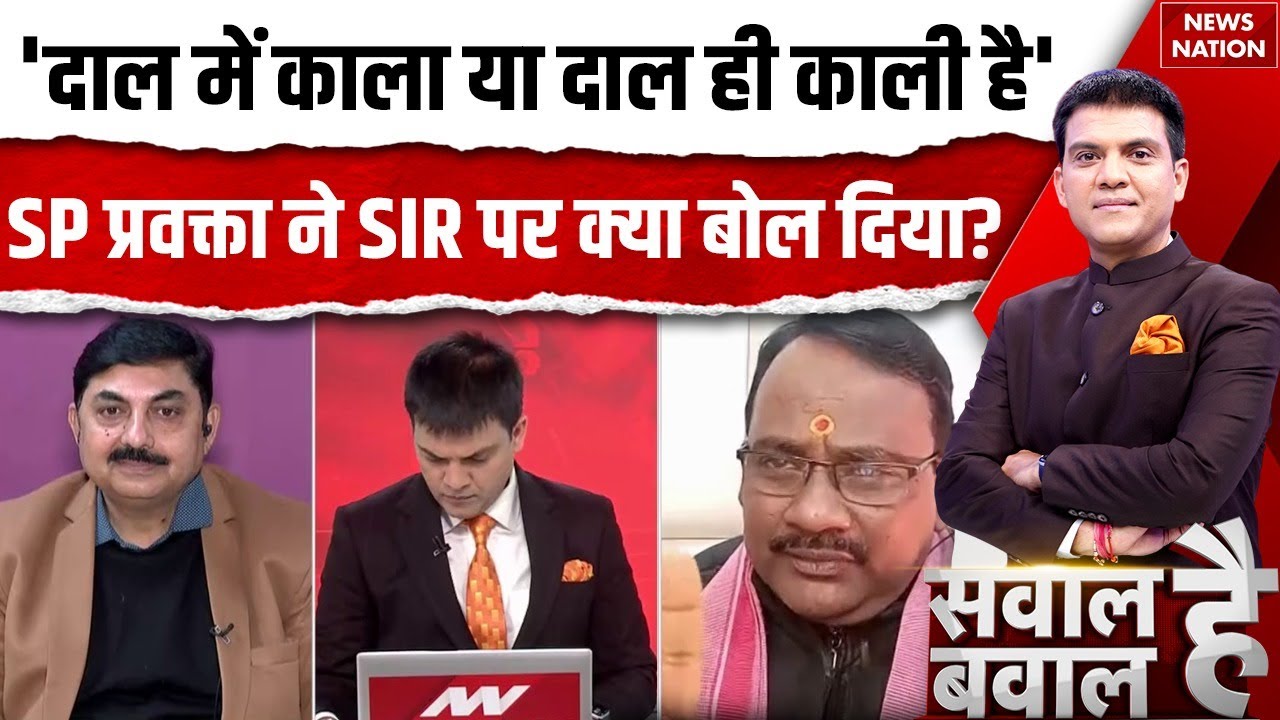 Sawal Hai Bawal Hai: SP Leader Kapish Kumar UP में हो रहे SIR की बताई सच्चाई | Ghuspaithiya |