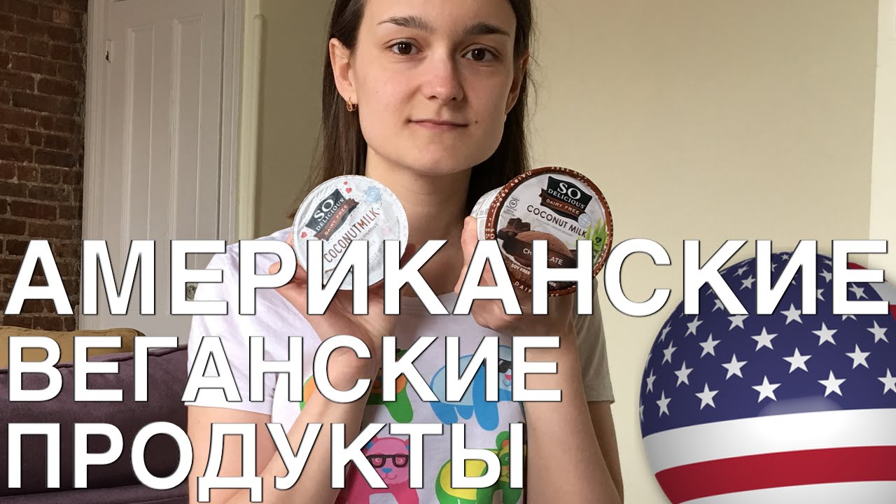 АМЕРИАНСКИЕ ВЕГАНСКИЕ ПРОДУКТЫ SO DELICIOUS