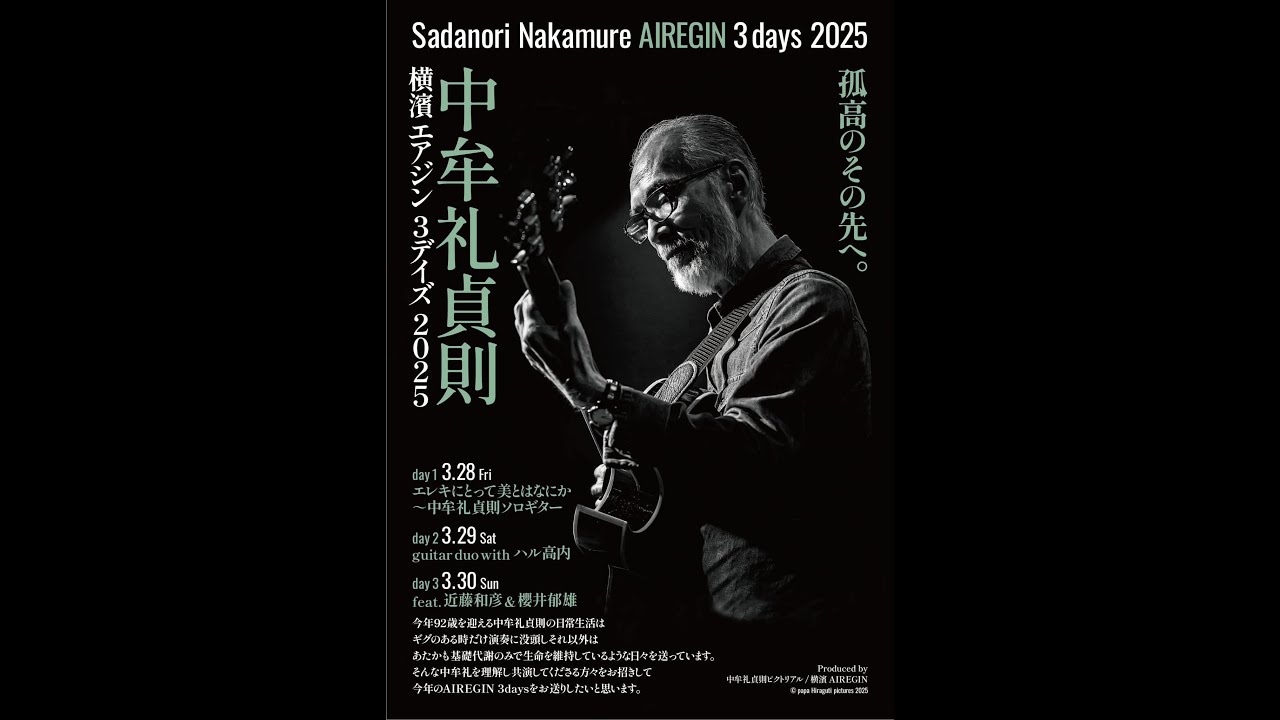 『中牟礼貞則3DAYS』 初日‼️ 2025.3.28(金)/ 横浜エアジンAIREGIN yokohama (2025.03.28)