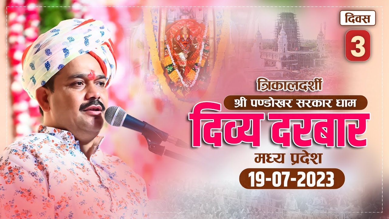 🟢Live- 19-07-2023 || त्रिकालदर्शी दिव्य दरबार || पण्डोखर सरकार धाम || दतिया, मध्य प्रदेश।
