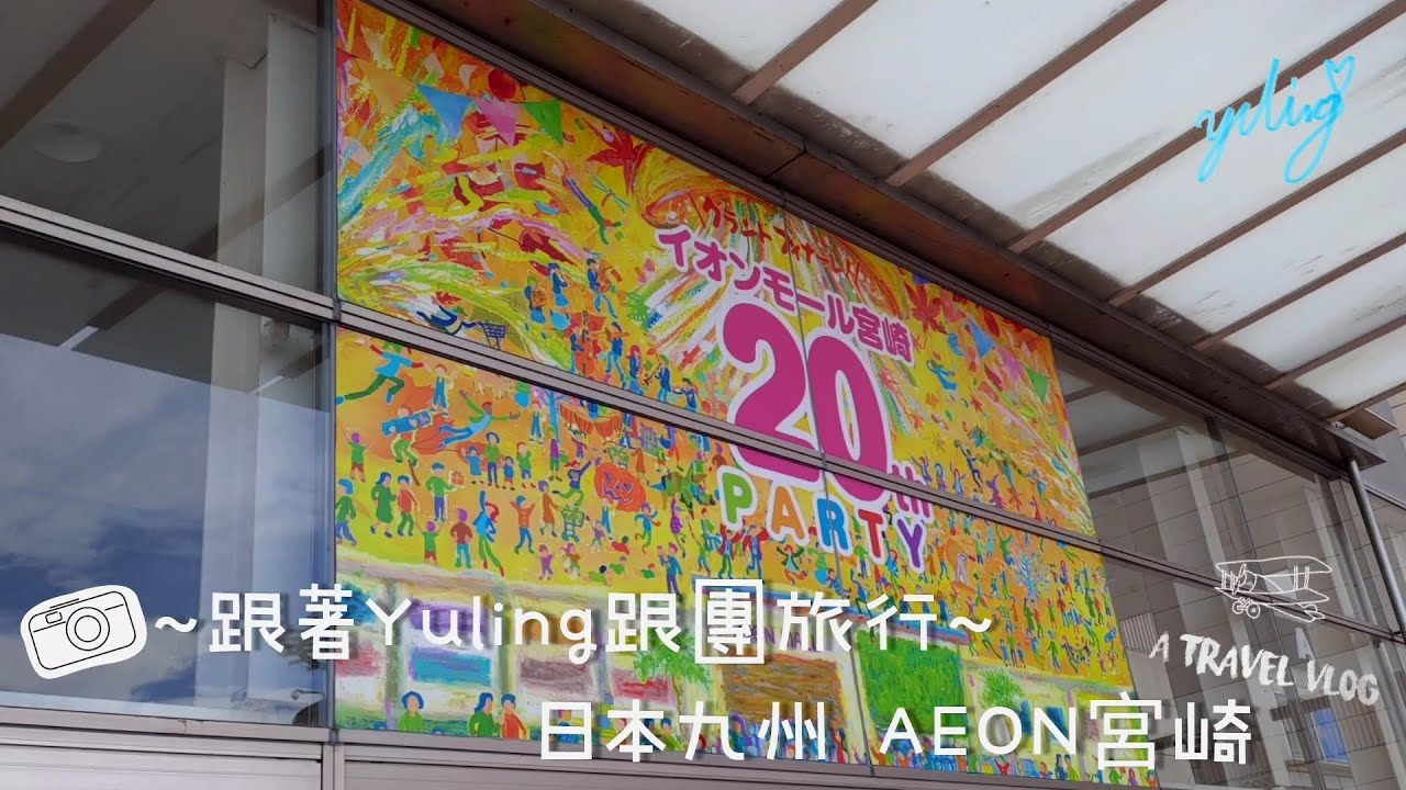 ~跟著Yuling跟團旅行~ 日本九州 AEON宮崎 - VLOG 26 / To create a life ❤️