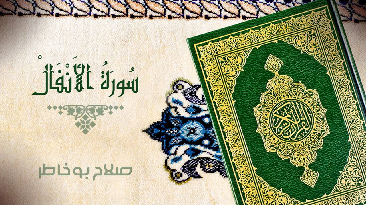 سورة الأنفال - بصوت الشيخ صلاح بوخاطر