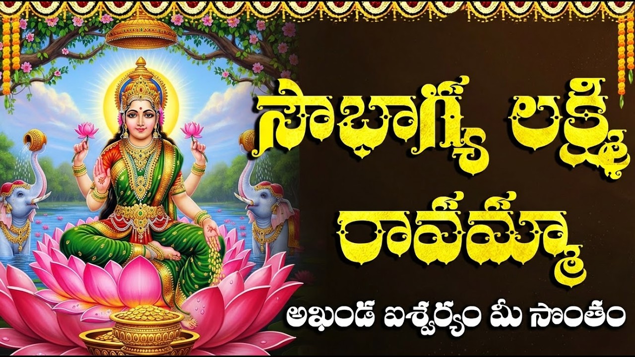 సౌభాగ్య లక్ష్మి రావమ్మా | Soubhagya Lakshmi Ravamma Song | Lakshmi Devi Special Songs Telugu