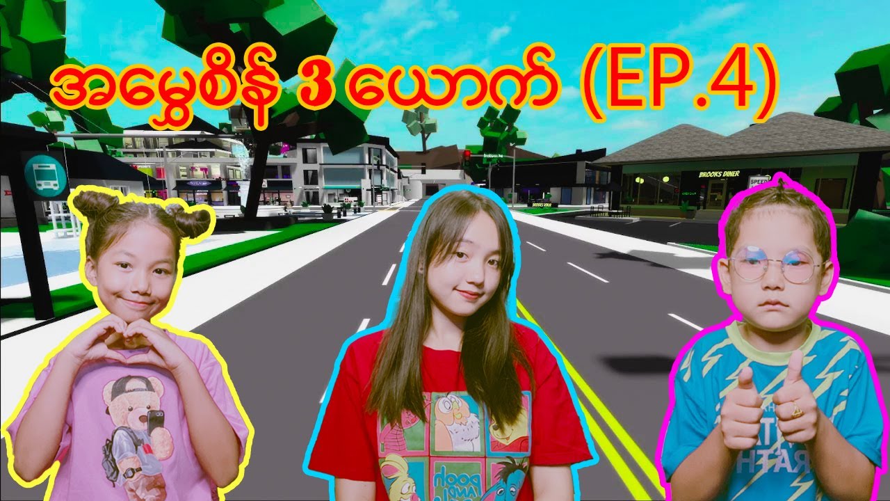 အမွှေစိန် 3 ယောက် ( E.P 4 )#robloxgames #robloxmyanmar #robloxplayer #robloxstorytimes