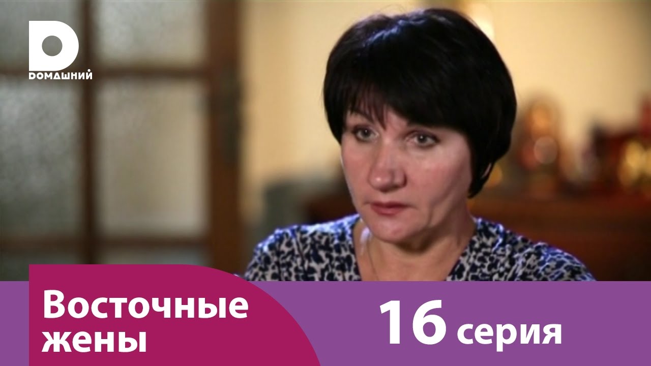 Восточные жены 16