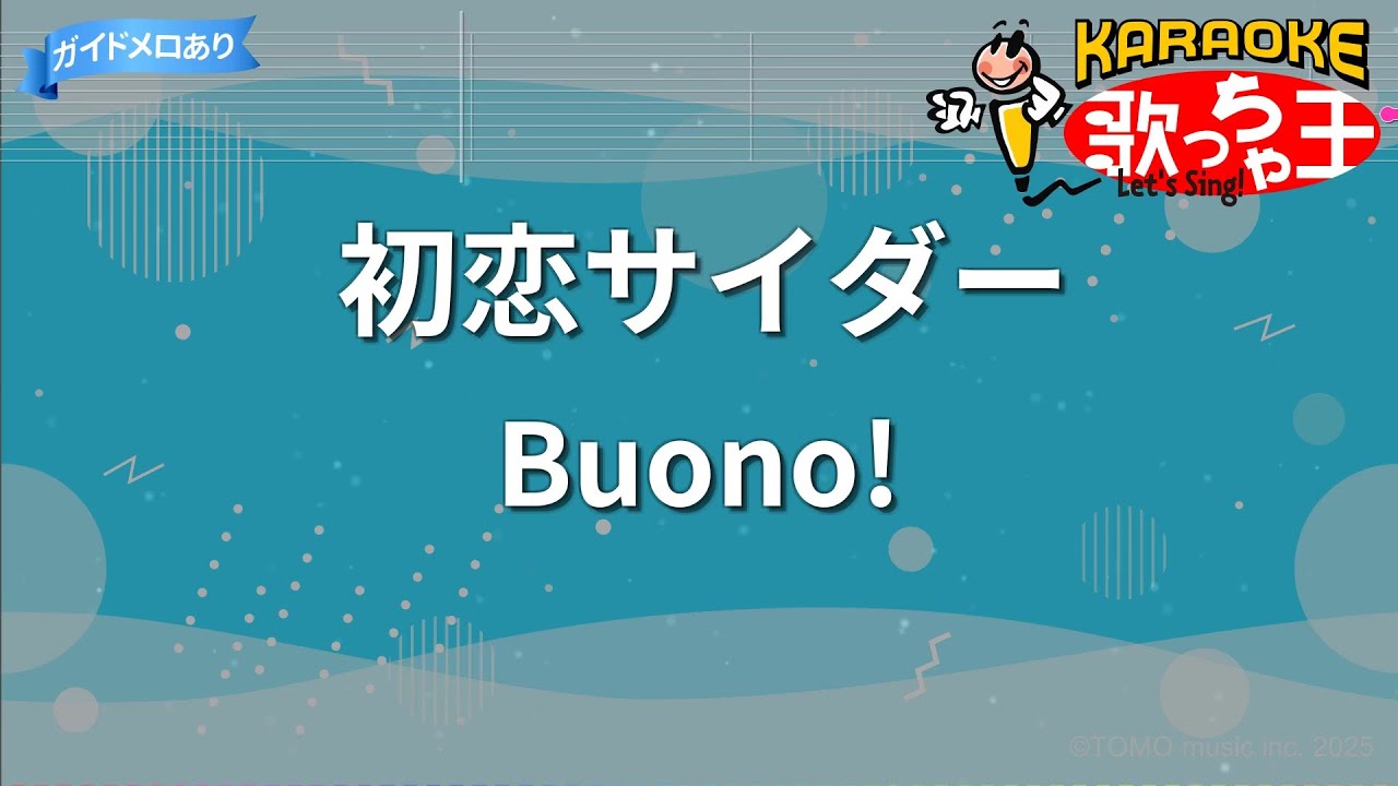 【カラオケ】初恋サイダー/Buono!