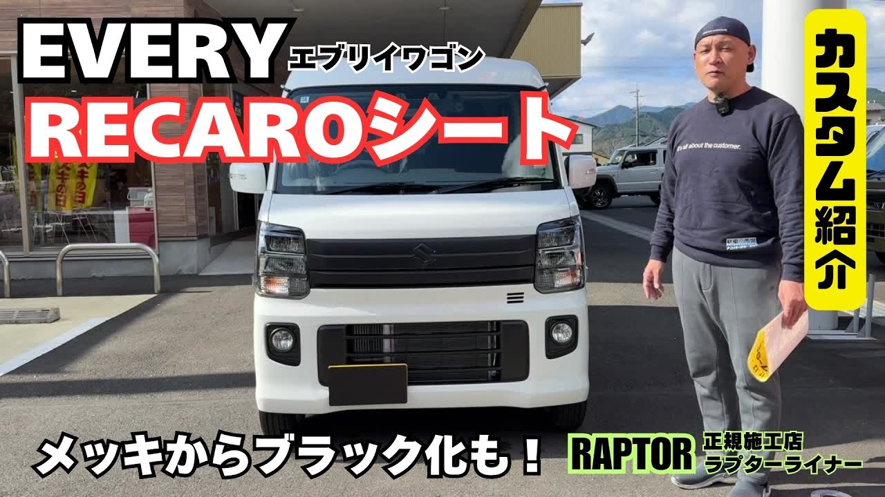 【カスタム紹介】静岡 エブリイ RECARO レカロシート エブリイブラック化 メッキをラプターライナー塗装 エブリイカスタム EVERY エブリイワゴン