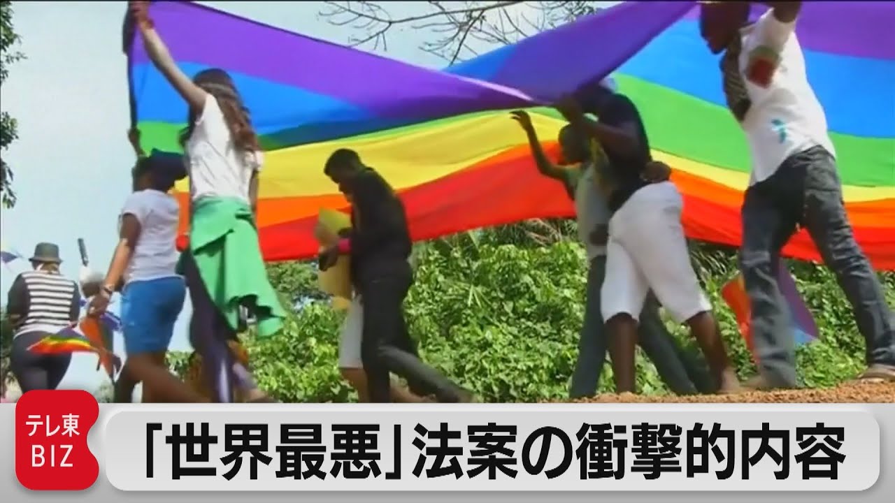 性的少数者を自認するだけで「犯罪者」に…ウガンダ反同性愛法案可決で「死刑」の可能性も【TV TOKYO International】（2023年3月31日）