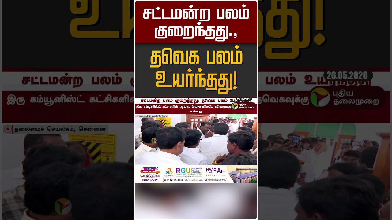 சட்டமன்ற பலம் குறைந்தது.,தவெக பலம் உயர்ந்தது! | TVK Vijay | CM Vijay