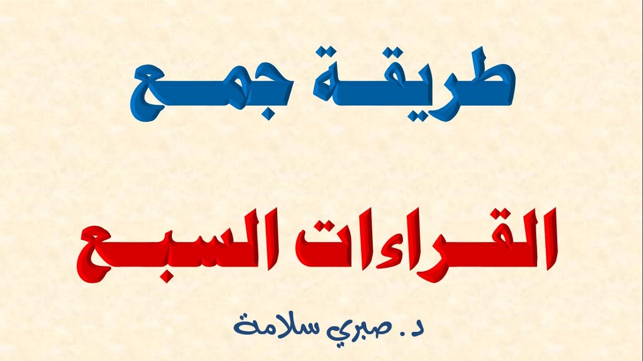 جمع القراءات السبعة من طريق الشاطبية شرح مبسط لطريقة الجمع مع تطبيق على سورة الفاتحة(الفيديو الاول)