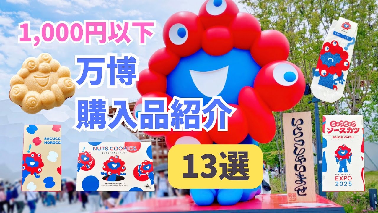 【万博・購入品紹介】1,000円以下のお土産13選❣️ミャクミャク靴下や文具・お菓子