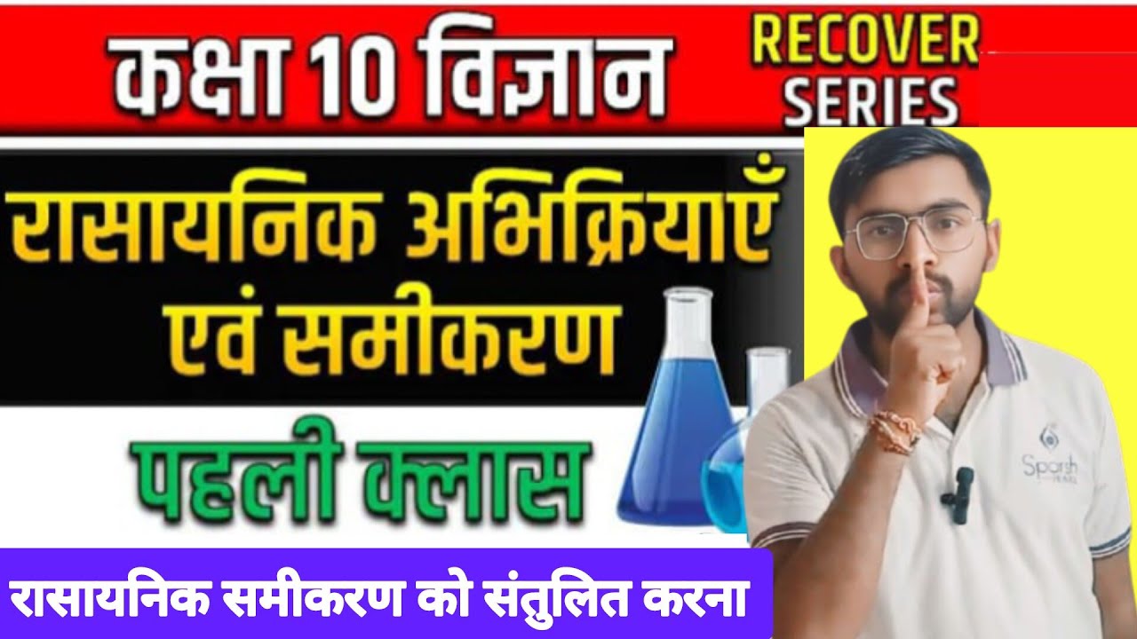 रासायनिक अभिक्रिया और समीकरण को संतुलित करना✅️ | Class 10th Science Chapter 1✅️|New Session 2025-26