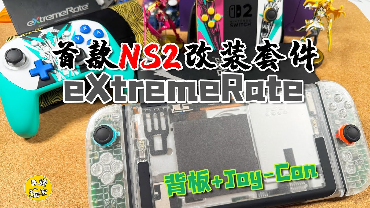 【NS2改機】首款NS2的改機套件 eXtremeRate 替換背板+Joy-Con