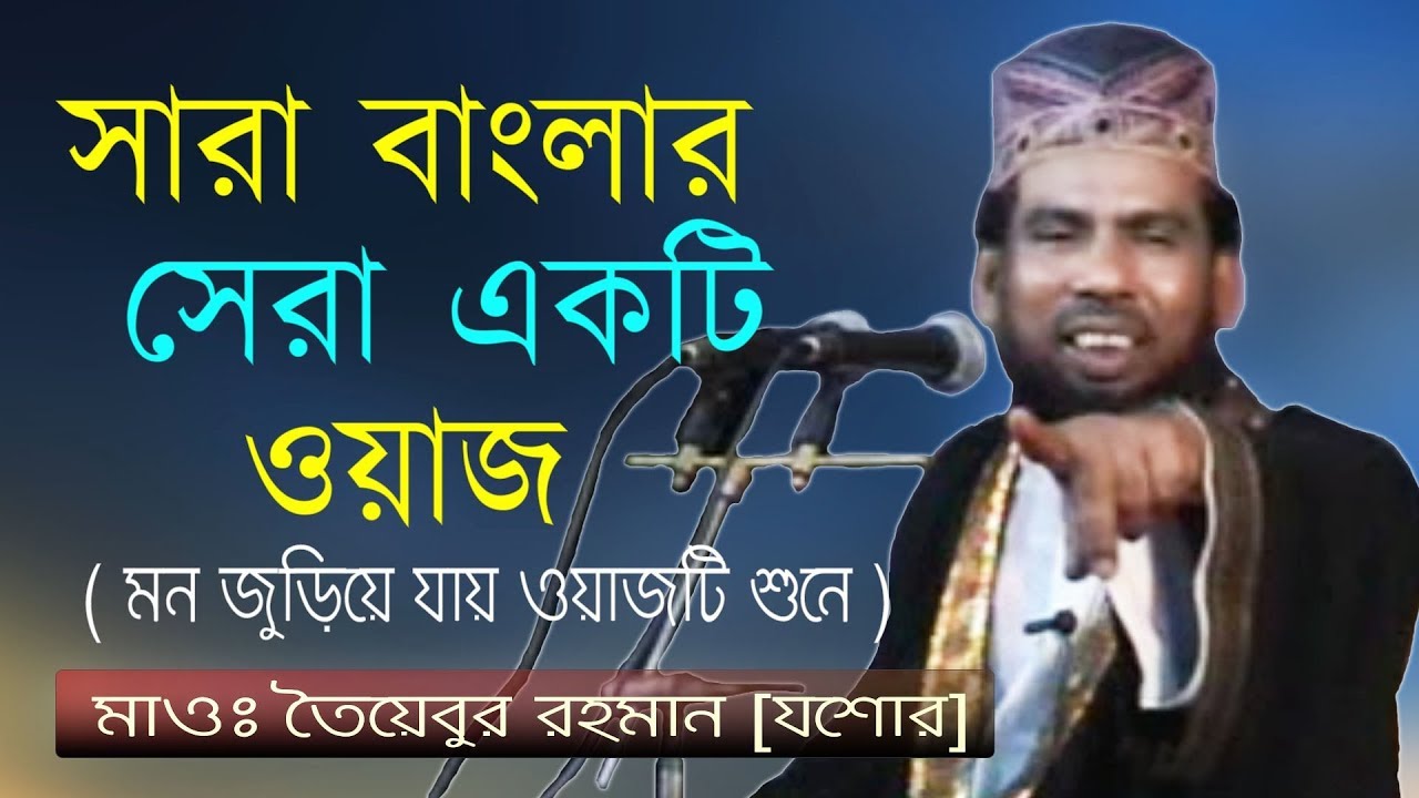 সারা বাংলার সেরা ওয়াজ ! তৈয়েবুর রহমান জিহাদী || Taybur Rahman Bangla Waz | Gopalpur Waz Mahfil 2018