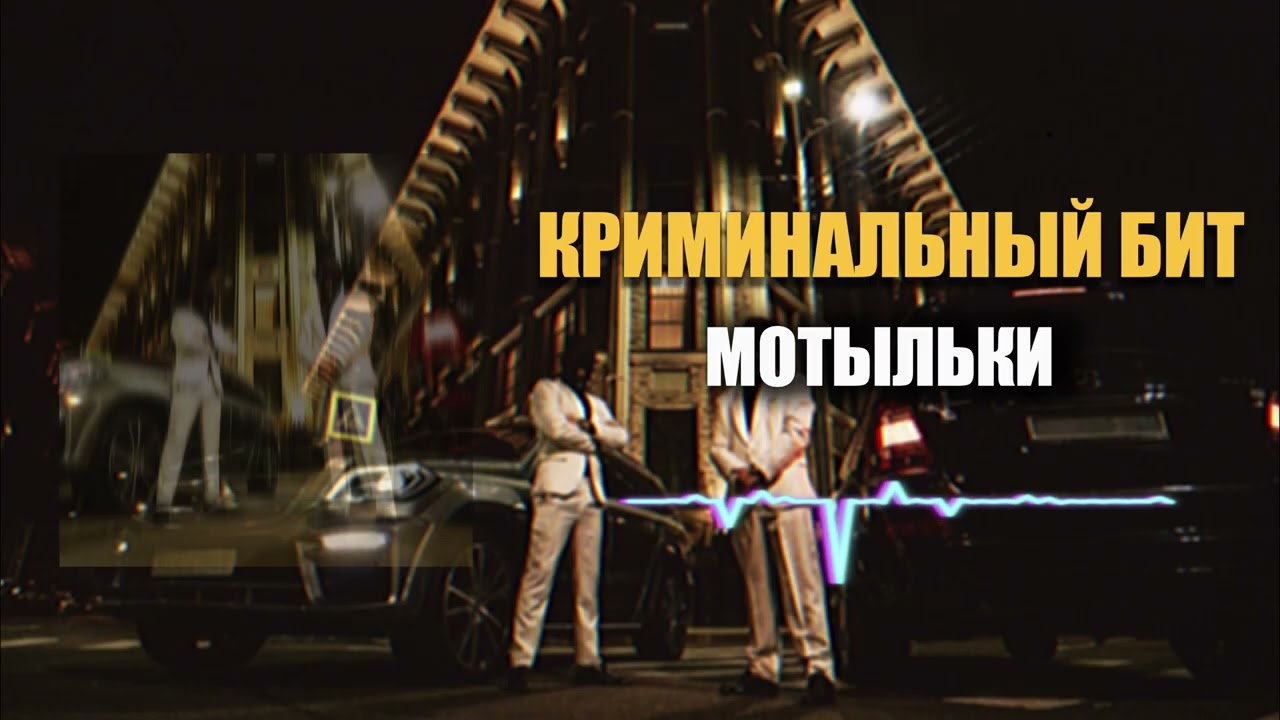 Криминальный бит - Мотыльки