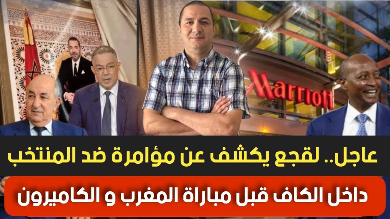 لقجع يكشف عن مؤامرة ضد المنتخب داخل الكاف قبل المباراة، حكام جزائريين في مباراة المغرب ضد الكاميرون؟