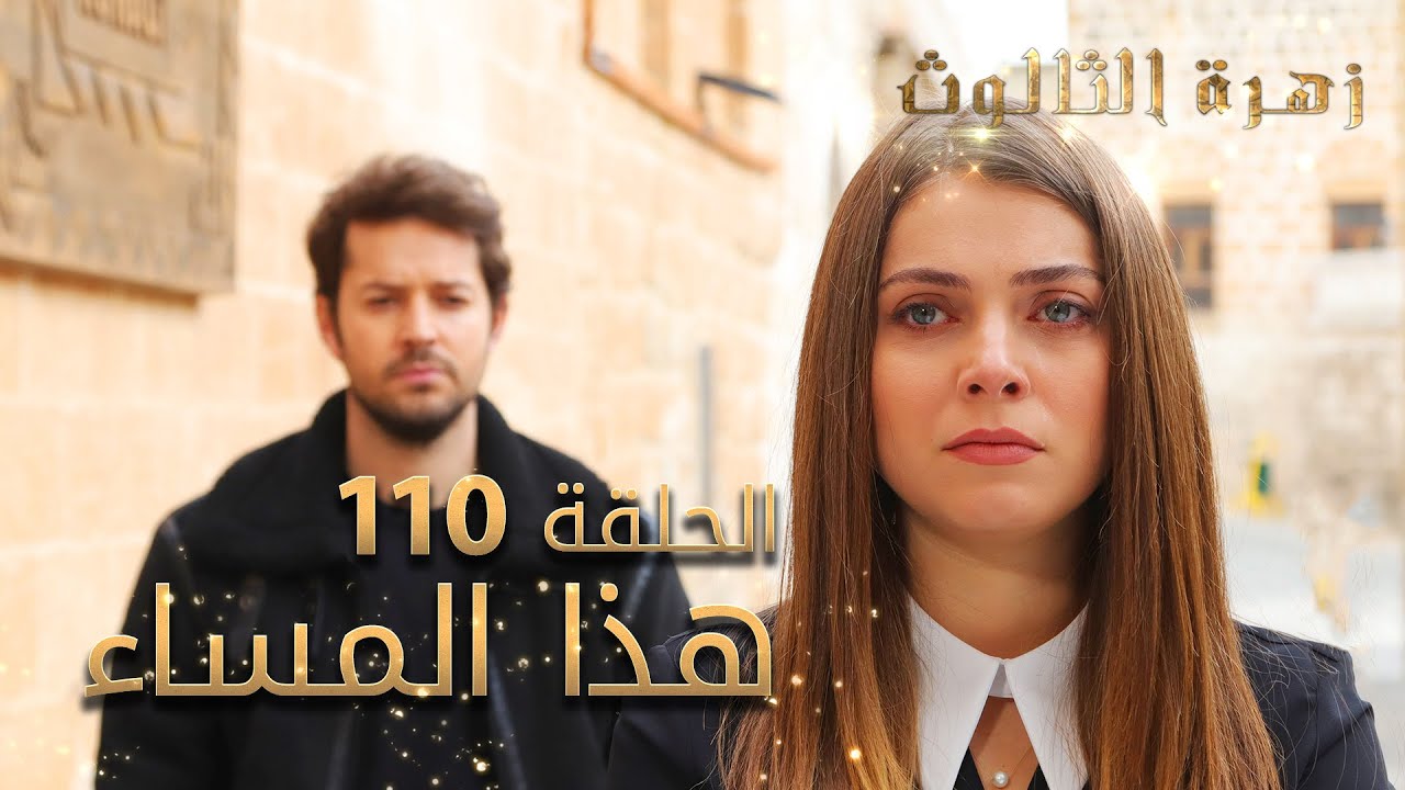 مسلسل زهرة الثالوث - الحلقة 110 - هذا المساء