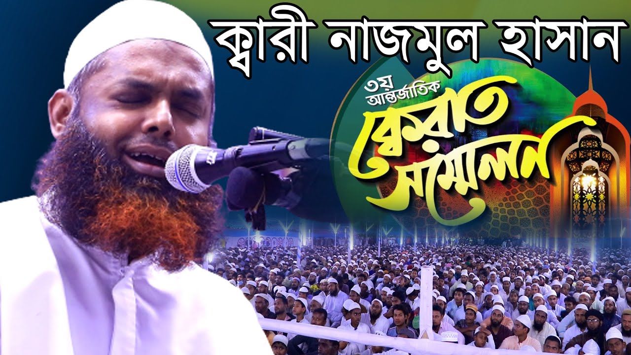 ক্বারী নাজমুল হাসান সাহেবের মধুমাখা কুরআন তেলাওয়াত ।। Qari Nazmul Hasan Saheb