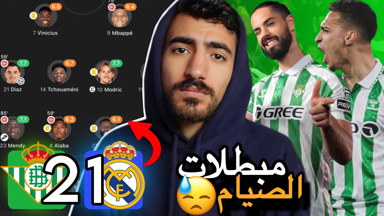 🚨ردة فعل مدريدي على مباراة ريال مدريد وبيتيس بالدوري الإسباني🚨(ريال مدريد قرر يضيع صيامي 🤬😡)