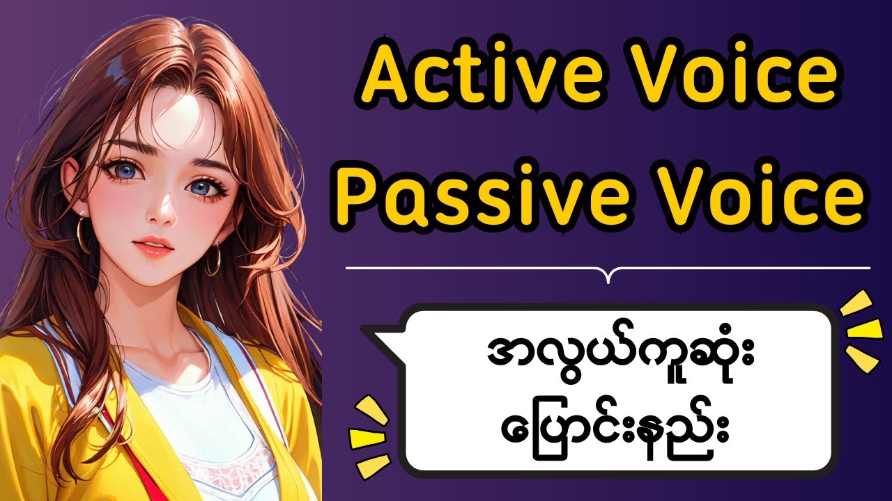 Active Voice → Passive Voice ပြောင်းနည်း | မြန်မာလို အလွယ်ဆုံးရှင်းပြချက်